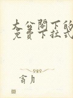 大公阁下的玩具免费下拉式奇漫屋