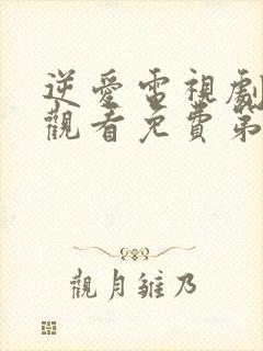 逆爱电视剧在线观看免费第15集