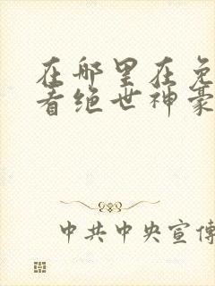 在哪里在免费观看绝世神豪短剧