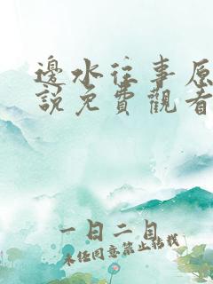 边水往事原著小说免费观看