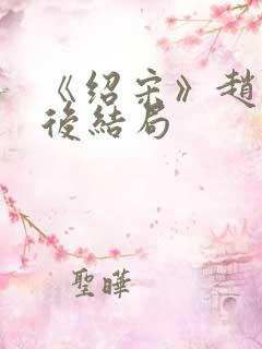 《绍宋》赵玖最后结局