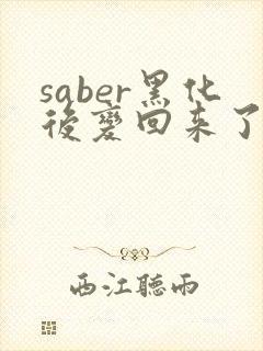saber黑化后变回来了吗