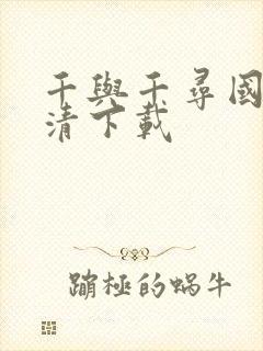 千与千寻国语高清下载