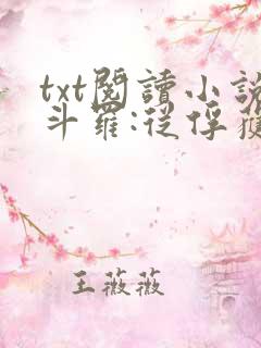 txt阅读小说斗罗:从俘获女神开始无敌