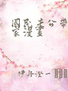 国民老公带我回家漫画