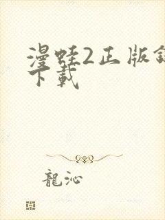 漫蛙2正版链接下载