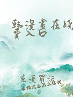 韩漫画在线看免费入口