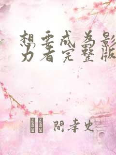 想要成为影之实力者完整版观看