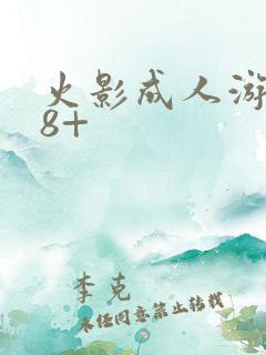 火影成人游戏18+