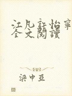 江凡许怡宁免费全文阅读