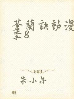 苍兰诀动漫第二季8