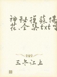 神秘复苏佛前献花.全集txt电子书