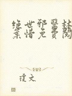 绝世邪医林凡和叶惜免费阅读