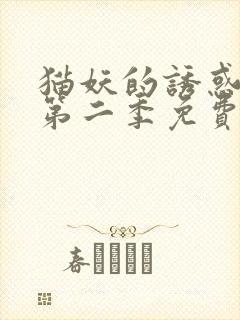 猫妖的诱惑漫画第二季免费阅读