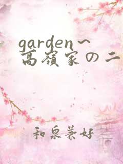 garden～高岭家の二轮花》