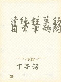 清纯校草的艾草日常笔趣阁