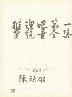 推理吧第一季免费观看全集完整版高清