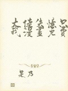 大佬失忆只记得我漫画免费观看