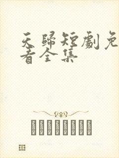 天归短剧免费观看全集