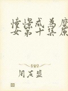 憧憬成为魔法少女第十集原片