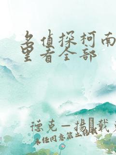 名侦探柯南在哪里看全部