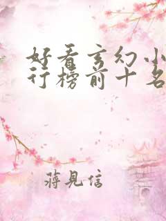 好看玄幻小说排行榜前十名2023