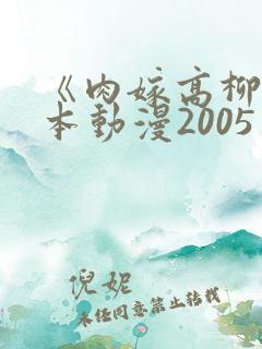 《肉嫁高柳》日本动漫2005