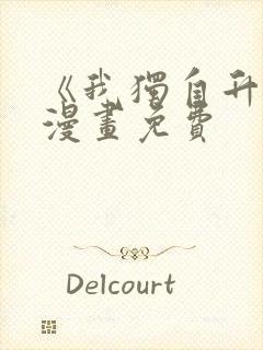 《我独自升级》漫画免费