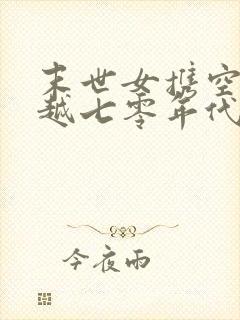 末世女携空间穿越七零年代