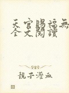 天官赐福无删减全文阅读