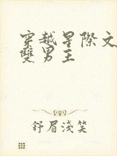 穿越星际文推荐双男主