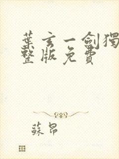 叶玄一剑独尊完整版免费