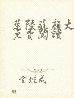 叶陵苏颜大结局免费阅读