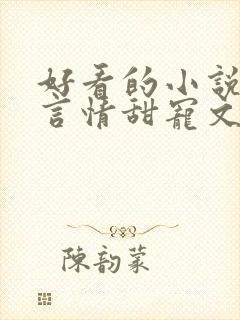 好看的小说古代言情甜宠文