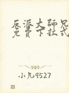 反派大师兄漫画免费下拉式六漫画