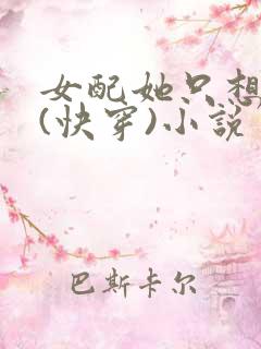 女配她只想上床(快穿)小说