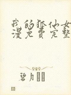 我的狐仙女友动漫免费完整版