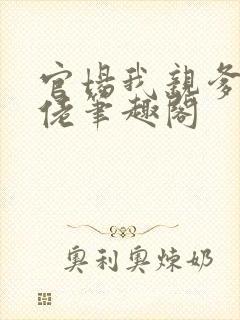 官场我亲爹是大佬笔趣阁