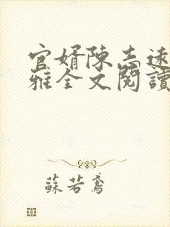 官婿陈志远林之雅全文阅读