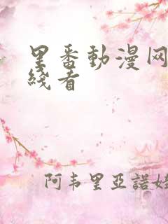 里番动漫网址在线看