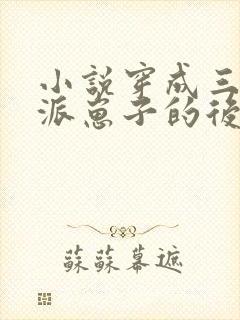 小说穿成三个反派崽子的后娘怎么办txt