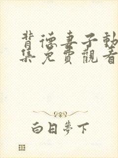 背德妻子动漫全集免费观看高清完整版