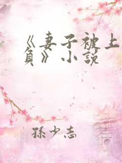 《妻子被上司欺负》小说