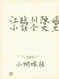 江临川陈嫣池月小说全文免费阅读