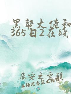 黑帮大佬和我的365日2在线看