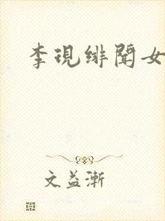 李现绯闻女友