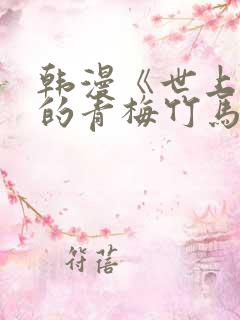 韩漫《世上最好的青梅竹马》小说