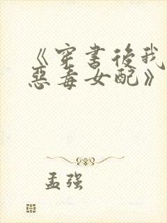 《穿书后我成了恶毒女配》