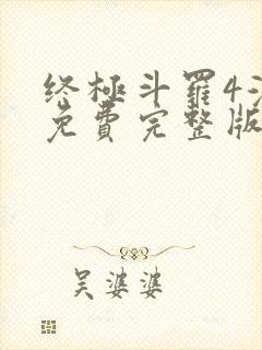 终极斗罗4漫画免费完整版在线观看