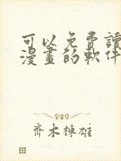 可以免费读韩国漫画的软件有哪些